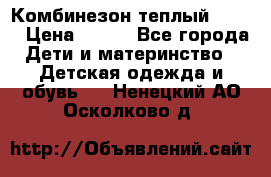 Комбинезон теплый Kerry › Цена ­ 900 - Все города Дети и материнство » Детская одежда и обувь   . Ненецкий АО,Осколково д.